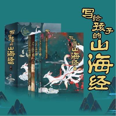 正版新书]写给孩子的山海经全四册鸿雁著9787547276044