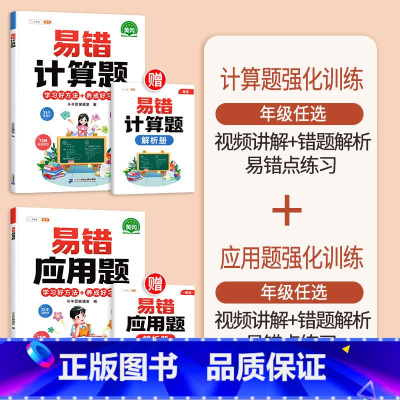 [2本]易错应用题+易错计算题 小学一年级 [正版]数学应用题计算题专项强化训练一年级二年级三四五六年级上册易错题练习题