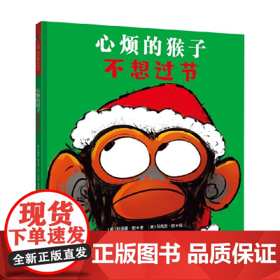 心烦的猴子不想过节 珊娜·朗 著 儿童绘本