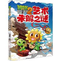 正版新书]植物大战僵尸2艺术未解之谜笑江南编绘9787514851656