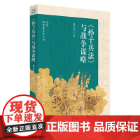 史家讲史:《孙子兵法》与战争谋略 《孙子兵法》研究军事历史