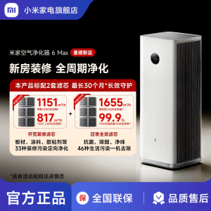 小米(MI)空气净化器6MAX 除甲醛除菌除异味 空气伴侣 除PM2.5轻音设计 净化机空气过滤
