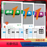 语文 通用版 小学升初中 [正版]2024版通城学典 通城1典小学总复习语文数学英语六年级通用译林版小学毕业升学考试真题
