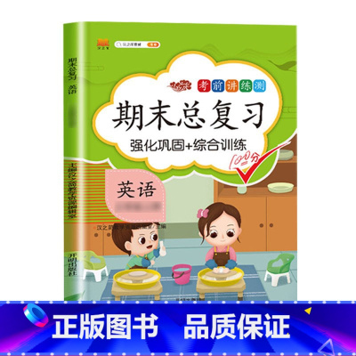 期末总复习 英语 四年级上 [正版]斗半匠期末总复习一年级二年级三四五六年级上册语文数学英语全套人教版小学语数英下册同步