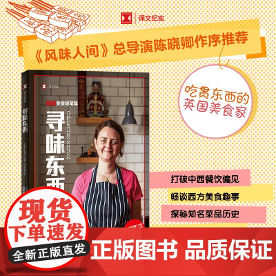 正版 寻味东西:扶霞美食随笔集 《鱼翅与花椒》作者新作 译文纪实 风味人间总导演陈晓卿作序 中西美食跨越东西