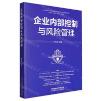 [N]企业内部控制与风险管理-9787113304676