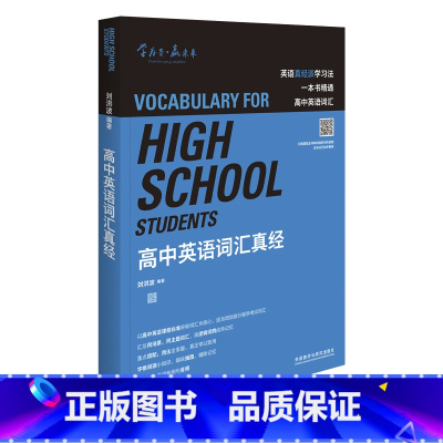 [正版]高中英语词汇真经 知名英语教育专家刘洪波著 一本书精通高中英语词汇 逻辑词群记单词