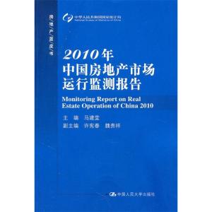 正版新书]2010年中国房地产市场运行监测报告(房地产蓝皮书)马建