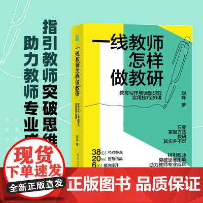 [正版]一线教师怎样做教研:教育写作与课题研究实用技巧20讲 老师用书 刘祥著(从课题立项到申报,提供详细操作路径)