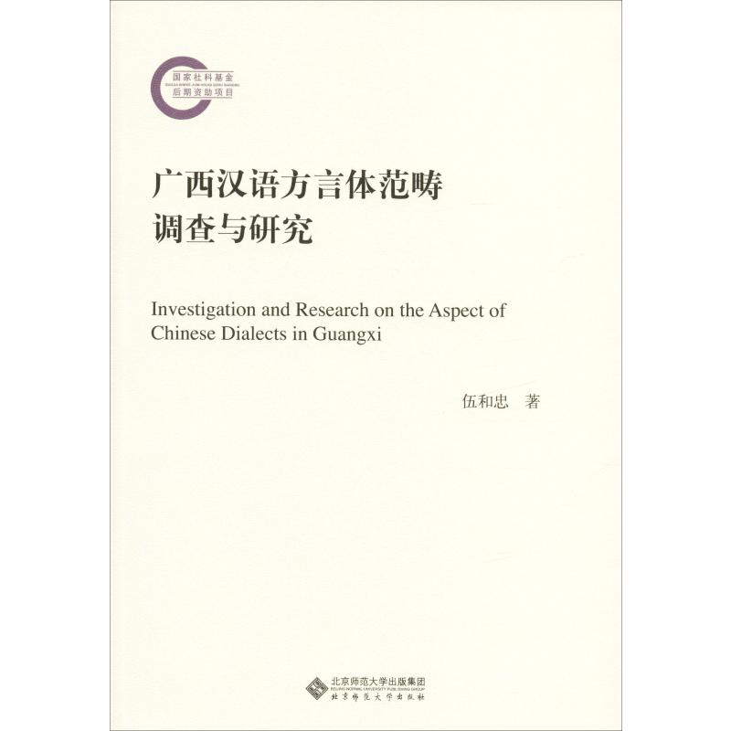 醉染图书广西汉语方言体范畴调查与研究978730307