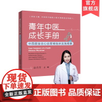 青年中医成长手册:中西医结合心血管病临床实践精要 徐丹萍主编 零基础学中医基础理论入门中医基础知识 广东科技出版社正版
