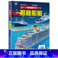 揭秘船舶 [正版] 熊小猫揭秘系列儿童立体翻翻书系列全21本 3-10岁儿童3d立体书早教低幼启蒙认知读物小学生科普百科