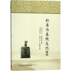 正版新书]杜甫与秦陇文化论集刘跃进9787520322256