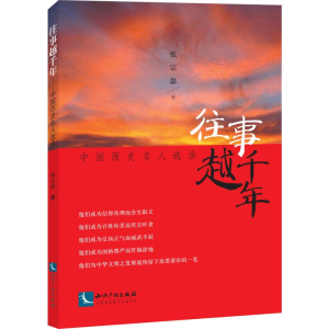 醉染图书往事越千年 中国历史名人选录9787513064675