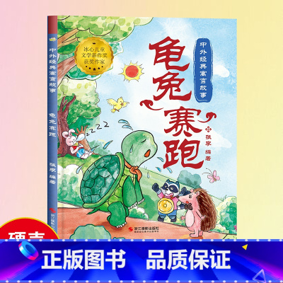 [龟兔赛跑]中外经典寓言故事(精装绘本) [正版]中国寓言故事书龟兔赛跑绘本1到3-4一6岁以上大中小班幼儿园精装硬壳宝