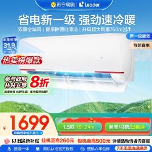 海尔智家统帅(Leader)空调超省电1.5匹挂机冷暖变频新一级能效低噪智能家用空调国家补贴以旧换新防直吹35LKG