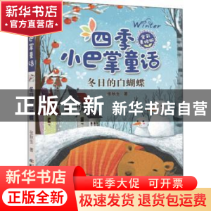 正版 冬日的白蝴蝶 张秋生著 长江少年儿童出版社 9787556081806