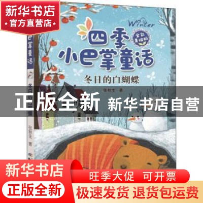 正版 冬日的白蝴蝶 张秋生著 长江少年儿童出版社 9787556081806