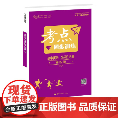 考点同步训练 高中英语 选择性必修 第四册 RJ 高二下 新教材人教版 2024版