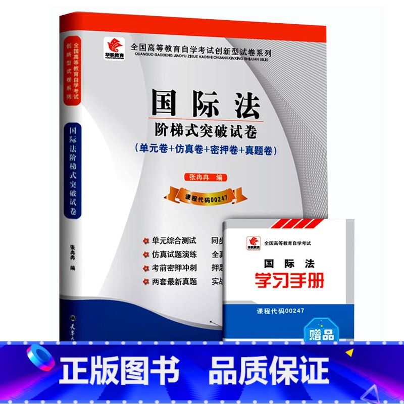 [正版]ZW HZ 自考 华职教育 国际法 阶梯式突破试卷/00247 0247单元卷+仿真卷+密押卷+真题卷 全国高