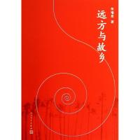 正版新书]远方与故乡朱增泉9787020098934