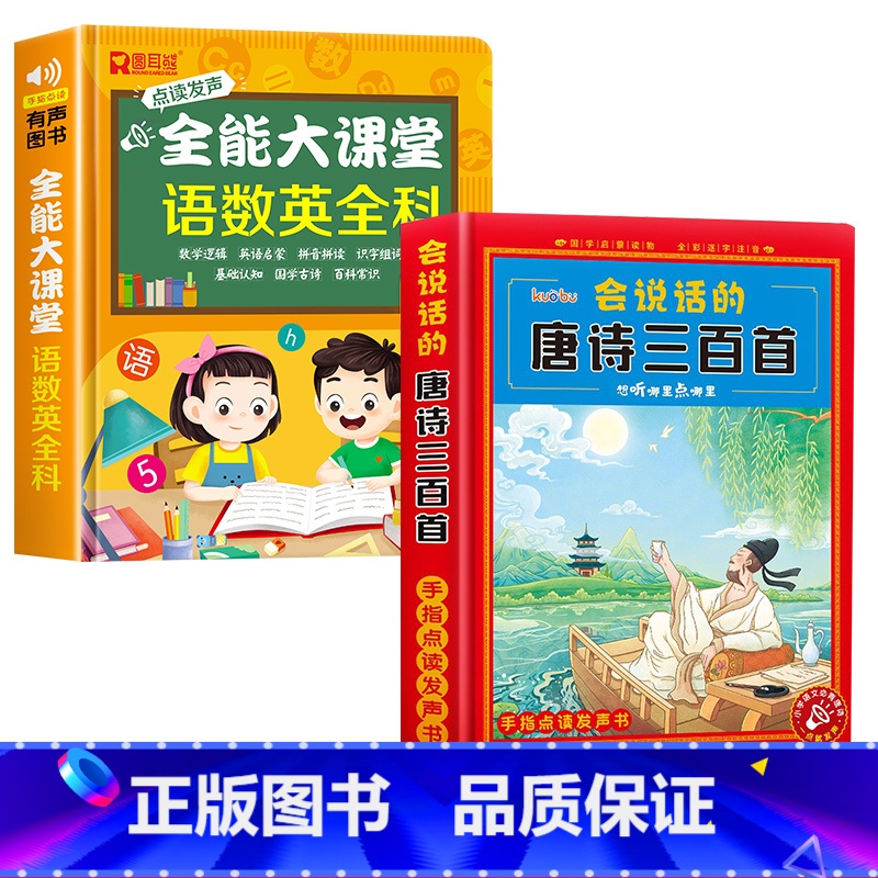 语数英全能大课堂+唐诗三百首 [正版]抖音同款会说话的语数英全能大课堂早教有声书点读发声书宝宝手指点读书儿童识字大王幼小