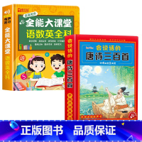 语数英全能大课堂+唐诗三百首 [正版]抖音同款会说话的语数英全能大课堂早教有声书点读发声书宝宝手指点读书儿童识字大王幼小