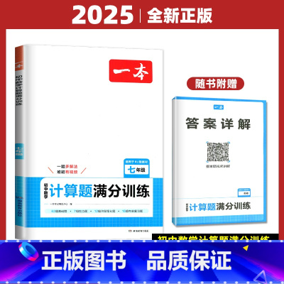 数学 计算题 七年级/初中一年级 [正版]2025一本计算题满分训练数学七八九年级+中考上下册通用 通用版 初一初二初