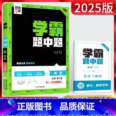 物理 必修第三册 [正版]2025版学霸题中题物理必修第三册人教版江苏学霸黑白题物理必修三3高中物理必修三同步课时提优训