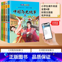 [全套4册]扫码伴读 中国历史故事 [正版]中国历史故事全套4册一年级彩图注音版写给儿童的经典故事书儿童绘本二年级带拼音