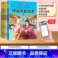 [全套4册]扫码伴读 中国历史故事 [正版]中国历史故事全套4册一年级彩图注音版写给儿童的经典故事书儿童绘本二年级带拼音
