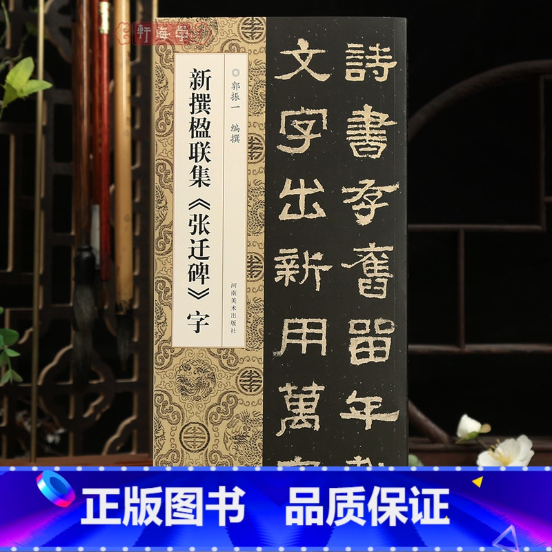 [正版]学海轩新撰楹联集张迁碑字114幅隶书集字楹联五字联七字联八字联十字联等郭振一编隶书毛笔书法字帖简体旁注成人学生