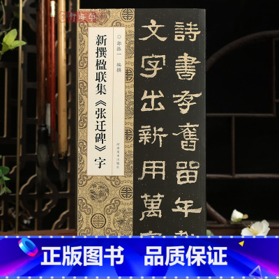[正版]学海轩新撰楹联集张迁碑字114幅隶书集字楹联五字联七字联八字联十字联等郭振一编隶书毛笔书法字帖简体旁注成人学生