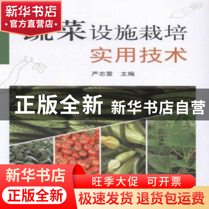 正版 蔬菜设施栽培实用技术 严志萱主编 浙江科学技术出版社 9787