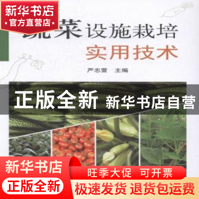 正版 蔬菜设施栽培实用技术 严志萱主编 浙江科学技术出版社 9787