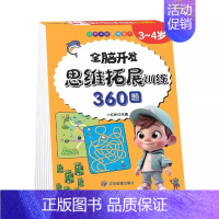[3-4岁]全脑思维拓展360题 [正版]全脑开发思维训练700题1000题2-3岁4到5一6早教书幼儿园智力数学奥数小