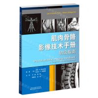 [N]肌肉骨骼影像技术手册(初级指南)-9787543342712