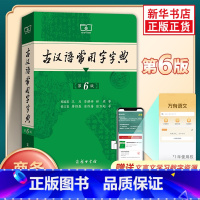 [3册]古代文化常识+古常第6版+古汉语第2版 [正版]古汉语常用字字典 第6版第5版缩印本 商务印书馆 古代汉语词典王