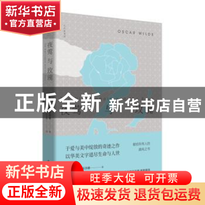 正版 夜莺与玫瑰 (英)奥斯卡·王尔德(Oscar Wilde)著 陕西师范大