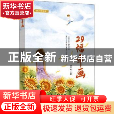 正版 29幅年画 廖小琴著 希望出版社 9787537986175 书籍