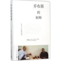 正版新书]乔布斯的厨师日经BP社出版局9787020111503