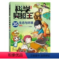 生态与环境 [正版]科学实验王升级版35生态与环境 儿童科普百科漫画书小学生课外阅读书籍少儿自然百科全书物理化学理科趣味