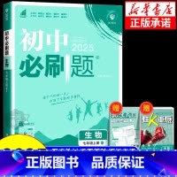 生物[人教版] 七年级上 [正版]2025新版初中必刷题七年级八年级上册下册生物人教版北师版 冀少版济南版江苏版 苏科版