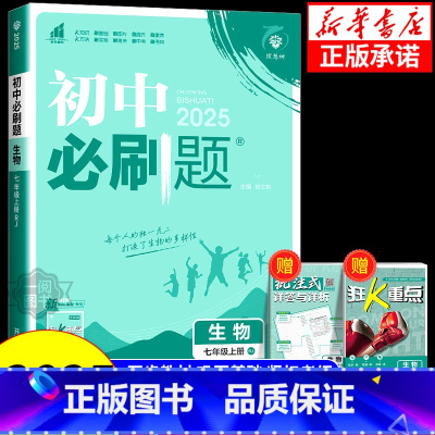 生物[人教版] 七年级上 [正版]2025新版初中必刷题七年级八年级上册下册生物人教版北师版 冀少版济南版江苏版 苏科版