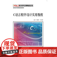 C语言程序设计实用教程(郭晓利)