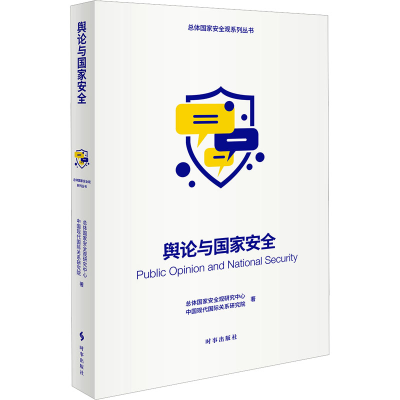 [N]舆论与国家安全-9787519505745