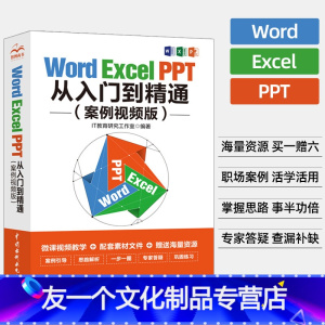 [友一个正版]wordexcelppt办公应用软件零基础学电脑从入门到精通 wps表格制作教程数据处理分析函数公式大全