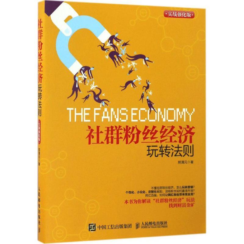 正版新书]社群粉丝经济玩转法则郑清元 著9787115440624