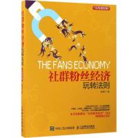 正版新书]社群粉丝经济玩转法则郑清元 著9787115440624