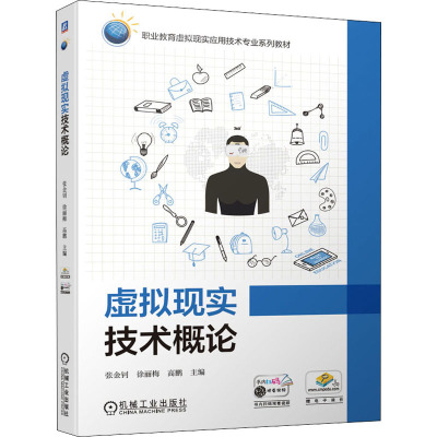 虚拟现实技术概论(职业教育虚拟现实应用技术专业系列教材)